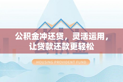 魏都公积金冲还贷，灵活运用，让贷款还款更轻松