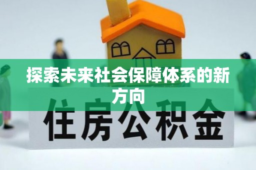 魏都探索未来社会保障体系的新方向