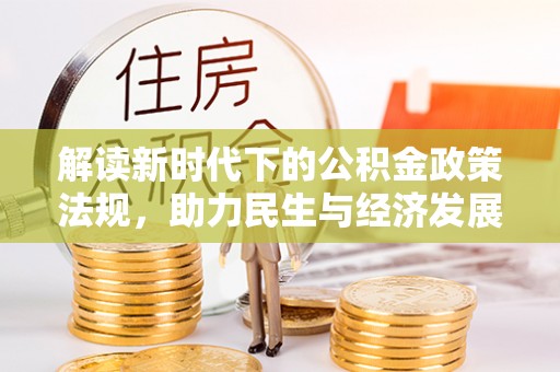 魏都解读新时代下的公积金政策法规，助力民生与经济发展