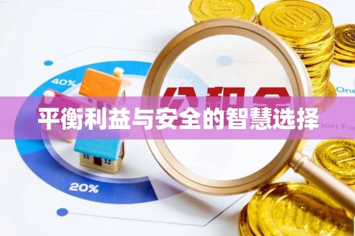 魏都平衡利益与安全的智慧选择