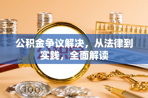 魏都公积金争议解决，从法律到实践，全面解读