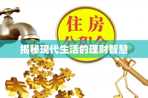 魏都揭秘现代生活的理财智慧