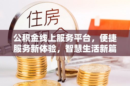 魏都公积金线上服务平台，便捷服务新体验，智慧生活新篇章