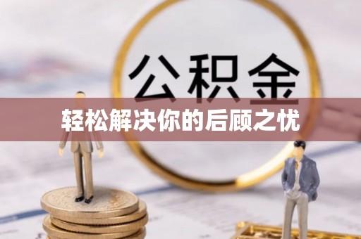 魏都轻松解决你的后顾之忧
