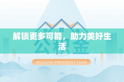 魏都解锁更多可能，助力美好生活
