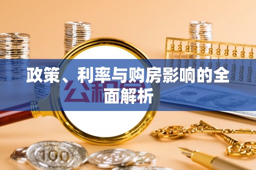 魏都政策、利率与购房影响的全面解析