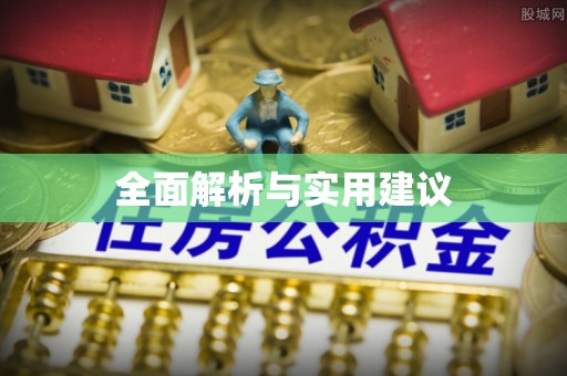 魏都全面解析与实用建议