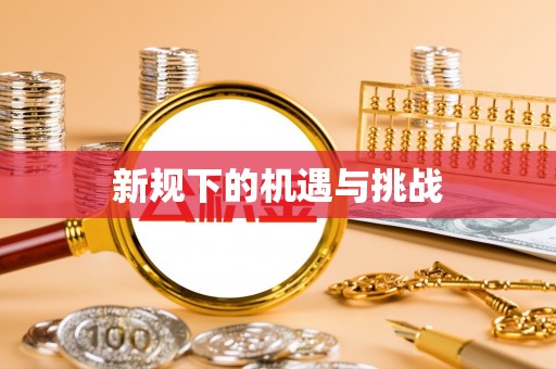 魏都新规下的机遇与挑战