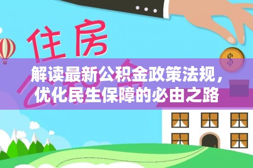 魏都解读最新公积金政策法规，优化民生保障的必由之路