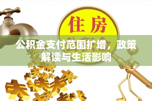 魏都公积金支付范围扩增，政策解读与生活影响
