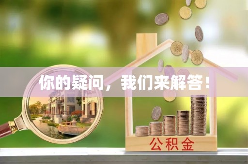 魏都你的疑问，我们来解答！