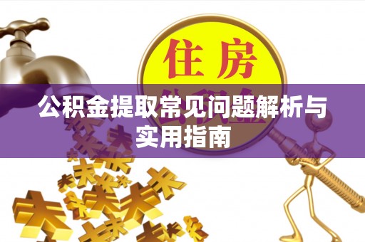 魏都公积金提取常见问题解析与实用指南