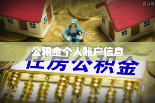 魏都公积金个人账户信息