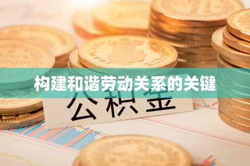 魏都构建和谐劳动关系的关键