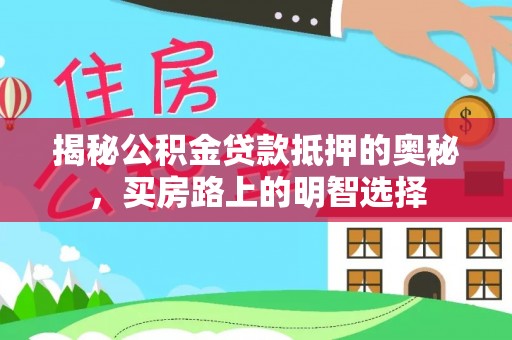 魏都揭秘公积金贷款抵押的奥秘，买房路上的明智选择