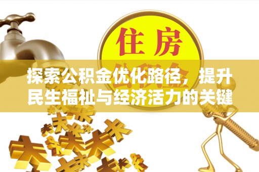 魏都探索公积金优化路径，提升民生福祉与经济活力的关键之举