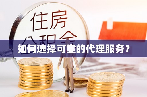 魏都如何选择可靠的代理服务？