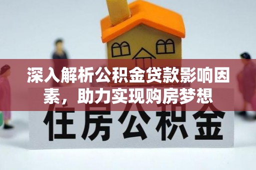 魏都深入解析公积金贷款影响因素，助力实现购房梦想