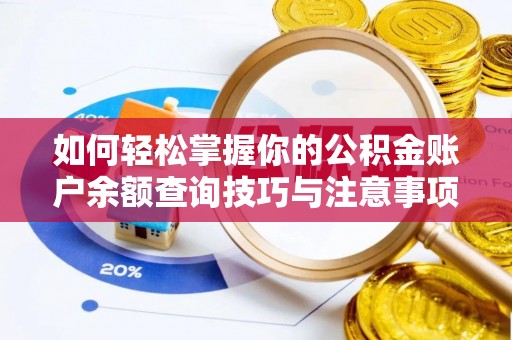魏都如何轻松掌握你的公积金账户余额查询技巧与注意事项