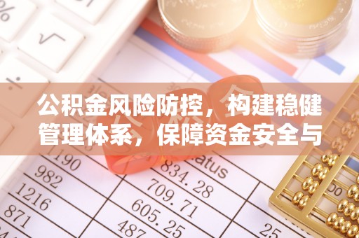 魏都公积金风险防控，构建稳健管理体系，保障资金安全与高效利用