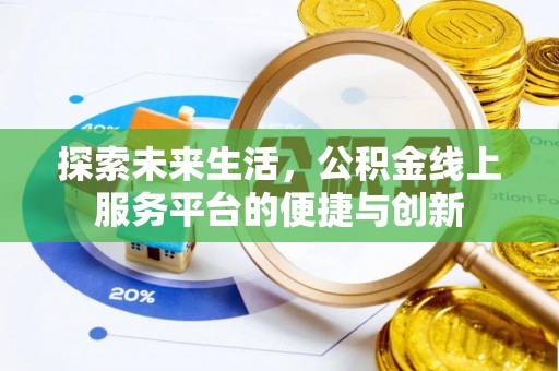 魏都探索未来生活，公积金线上服务平台的便捷与创新