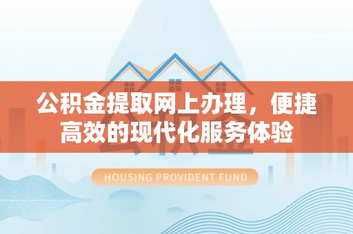 魏都公积金提取网上办理，便捷高效的现代化服务体验