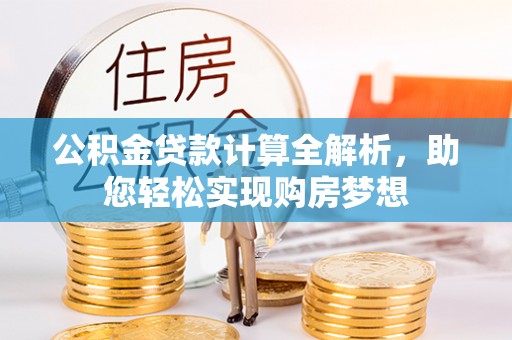 魏都公积金贷款计算全解析，助您轻松实现购房梦想