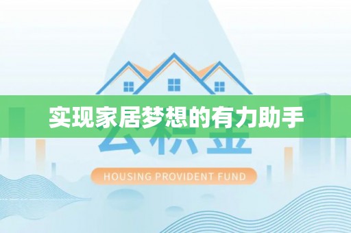 魏都实现家居梦想的有力助手