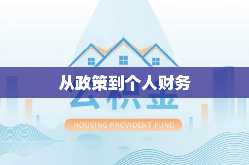 魏都从政策到个人财务