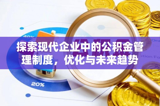 魏都探索现代企业中的公积金管理制度，优化与未来趋势