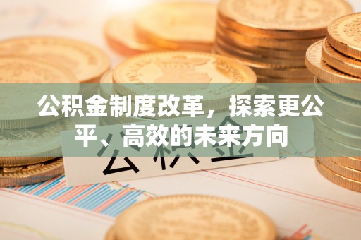 魏都公积金制度改革，探索更公平、高效的未来方向