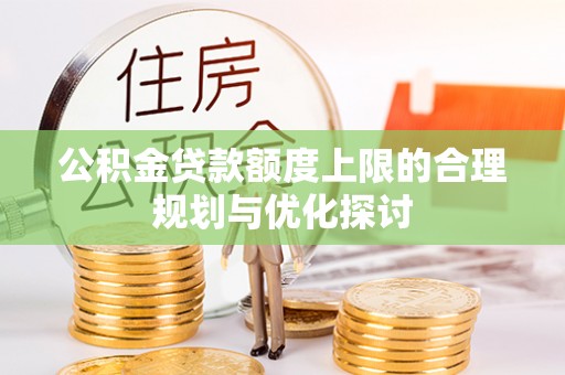 魏都公积金贷款额度上限的合理规划与优化探讨
