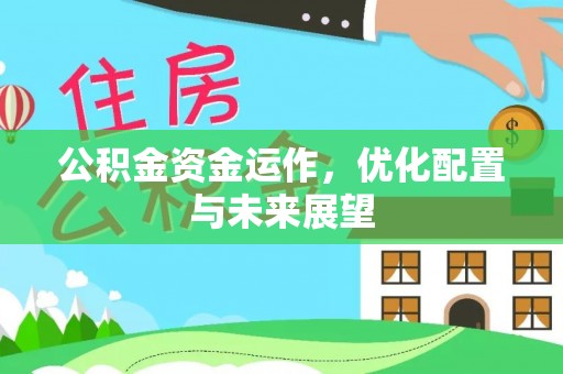 魏都公积金资金运作，优化配置与未来展望