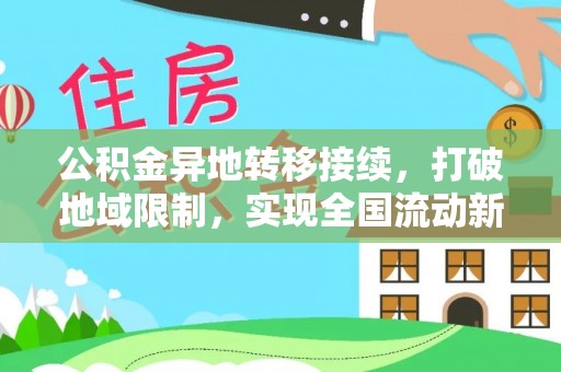 魏都公积金异地转移接续，打破地域限制，实现全国流动新可能