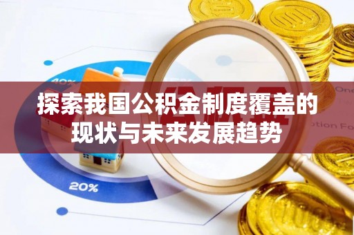 魏都探索我国公积金制度覆盖的现状与未来发展趋势