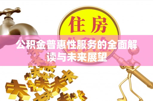 魏都公积金普惠性服务的全面解读与未来展望