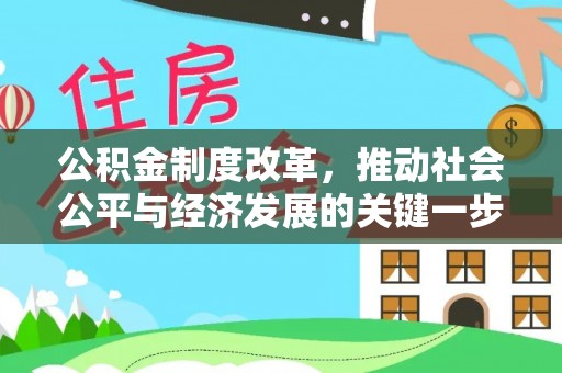 魏都公积金制度改革，推动社会公平与经济发展的关键一步