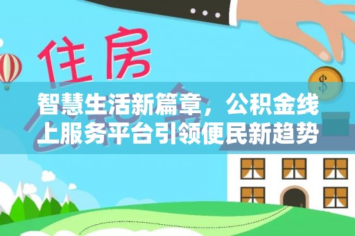 魏都智慧生活新篇章，公积金线上服务平台引领便民新趋势