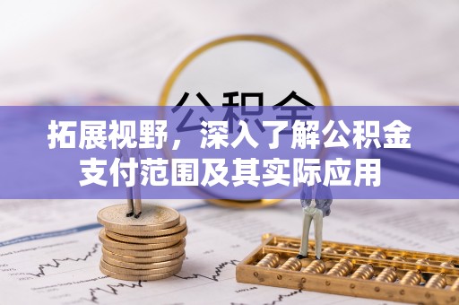 魏都拓展视野，深入了解公积金支付范围及其实际应用