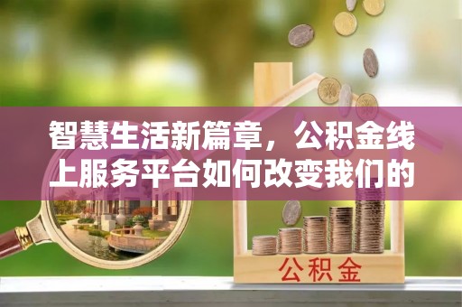 魏都智慧生活新篇章，公积金线上服务平台如何改变我们的日常