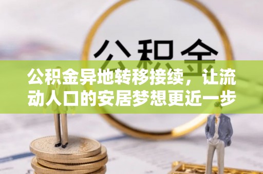 魏都公积金异地转移接续，让流动人口的安居梦想更近一步