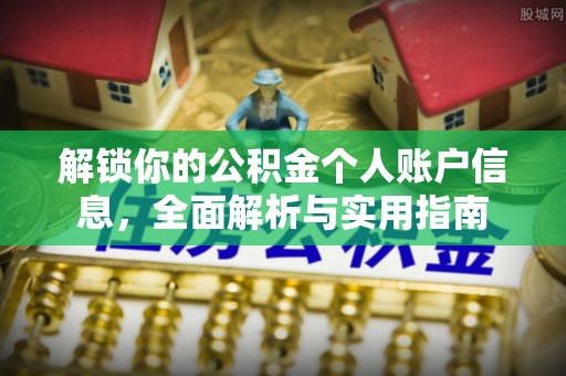 魏都解锁你的公积金个人账户信息，全面解析与实用指南
