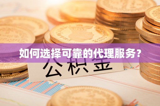 魏都如何选择可靠的代理服务？