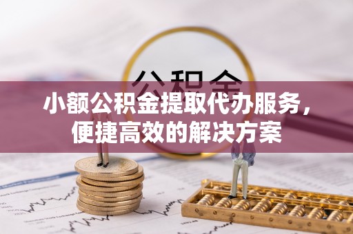 魏都小额公积金提取代办服务，便捷高效的解决方案