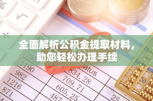 魏都全面解析公积金提取材料，助您轻松办理手续