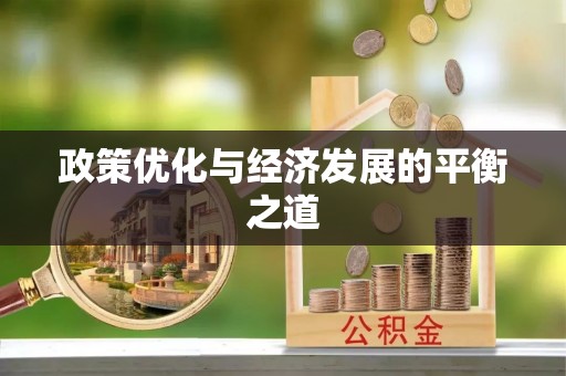 魏都政策优化与经济发展的平衡之道