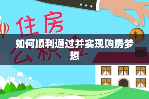 魏都如何顺利通过并实现购房梦想