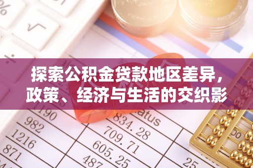 魏都探索公积金贷款地区差异，政策、经济与生活的交织影响