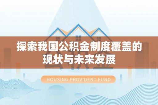魏都探索我国公积金制度覆盖的现状与未来发展