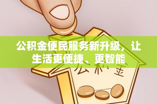魏都公积金便民服务新升级，让生活更便捷、更智能
